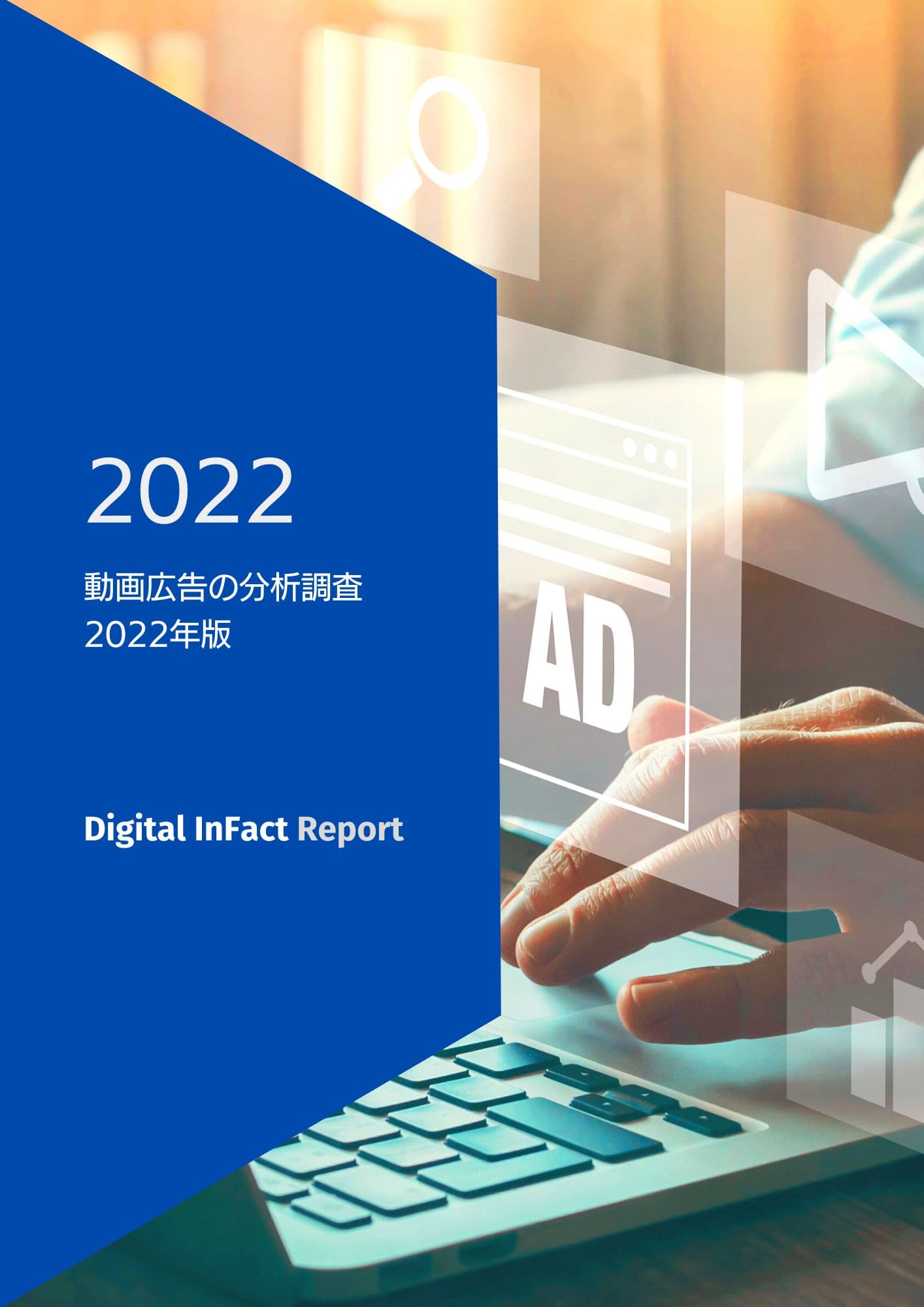 動画広告の分析調査 2022年版