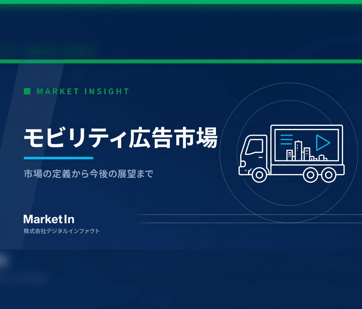 マーケットインサイト-モビリティ広告市場