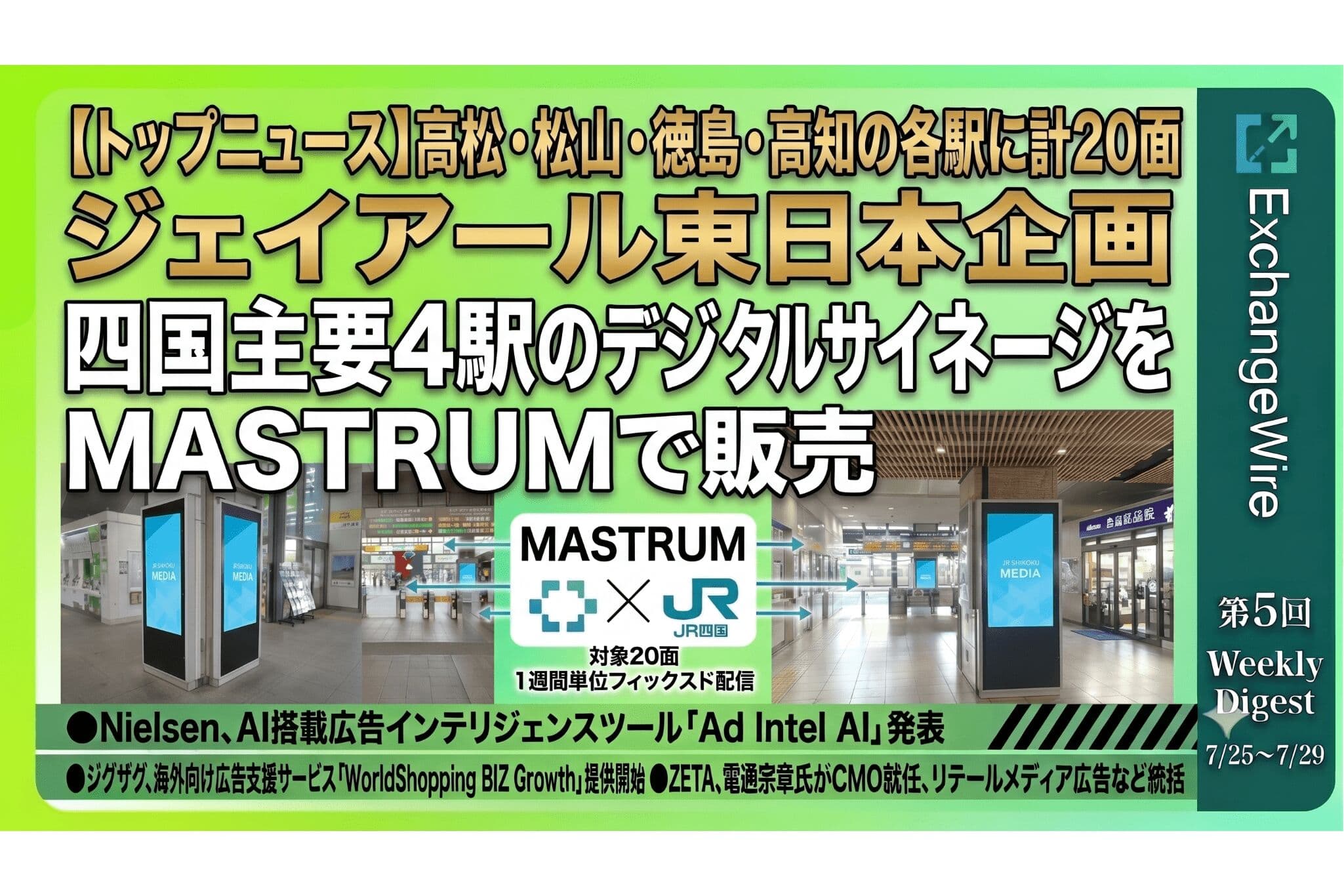 ジェイアール東日本企画、JR四国主要4駅のデジタルサイネージをMASTRUMで販売ほか|ExchangeWire Japan YouTube第5回